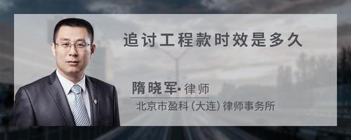 追讨工程款时效是多久