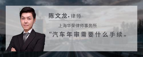 汽车年审需要什么手续