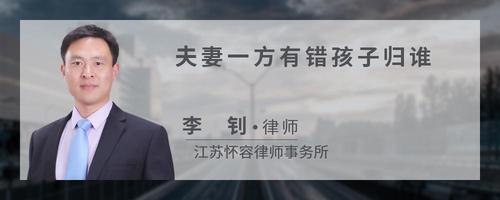 夫妻一方有错孩子归谁