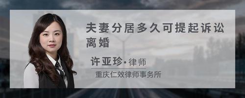 夫妻分居多久可提起诉讼离婚