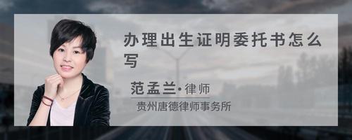 办理出生证明委托书怎么写