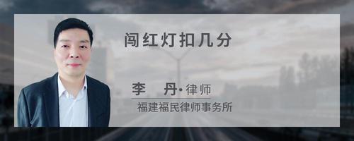 闯红灯扣几分?