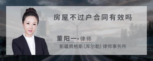 房屋不过户合同有效吗