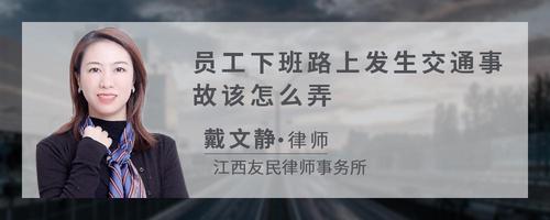 员工下班路上发生交通事故该怎么弄