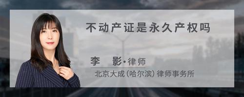 不动产证是永久产权吗