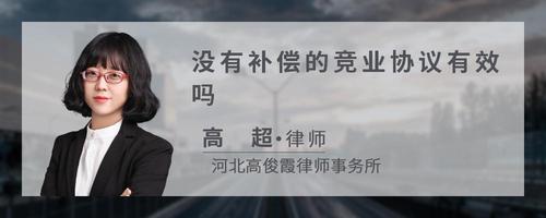 没有补偿的竞业协议有效吗