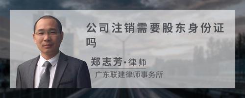 公司注销需要股东身份证吗