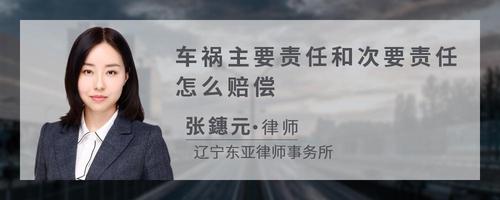 车祸主要责任和次要责任怎么赔偿