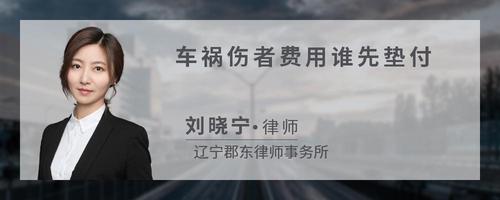 车祸伤者费用谁先垫付