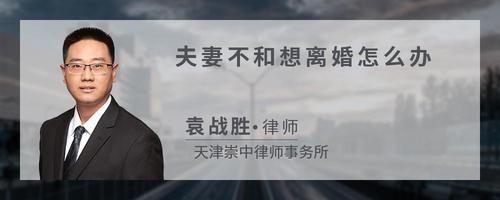 夫妻不和想离婚怎么办