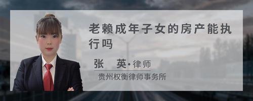 老赖成年子女的房产能执行吗