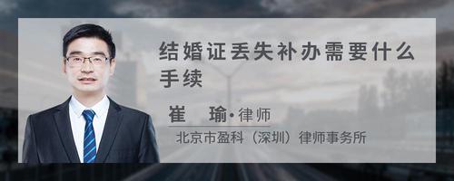 结婚证丢失补办需要什么手续