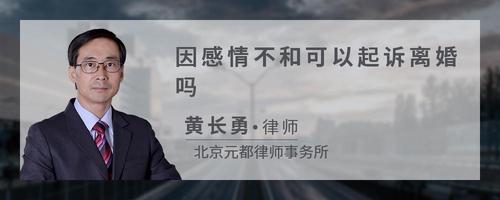 因感情不和可以起诉离婚吗
