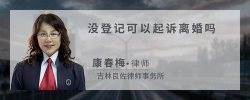没登记可以起诉离婚吗