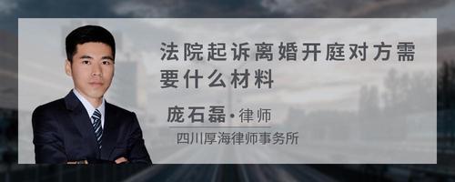 法院起诉离婚开庭对方需要什么材料?