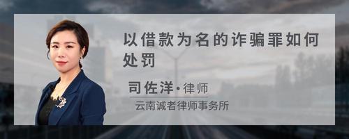 以借款为名的诈骗罪如何处罚