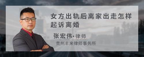 女方出轨后离家出走怎样起诉离婚