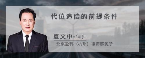 代位追偿的前提条件
