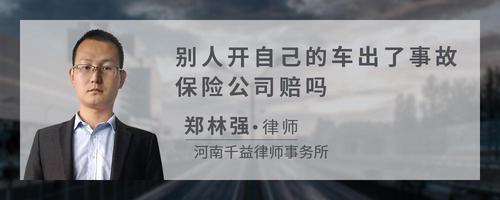 别人开自己的车出了事故保险公司赔吗