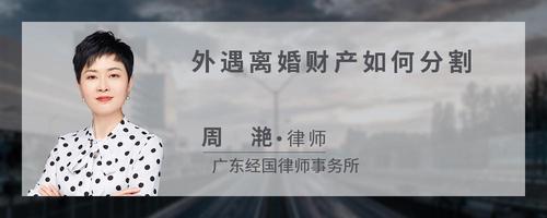 外遇离婚财产如何分割?