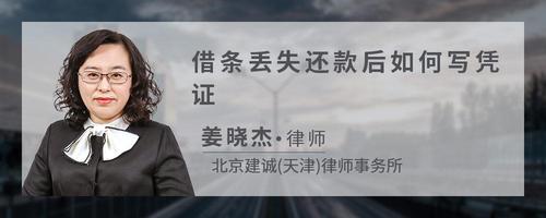借条丢失还款后如何写凭证