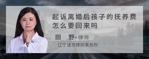起诉离婚后孩子的抚养费怎么要回来吗