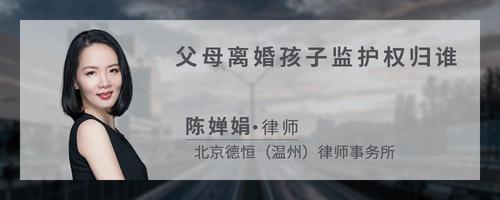 父母离婚孩子监护权归谁