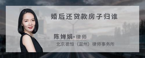 婚后还贷款房子归谁