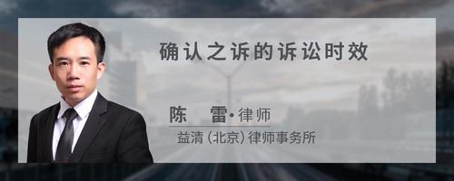 确认之诉的诉讼时效