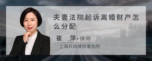 夫妻法院起诉离婚财产怎么分配