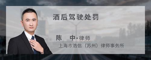 酒后驾驶处罚?