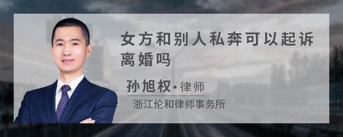 女方和别人私奔可以起诉离婚吗