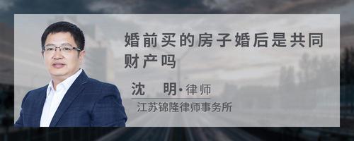 婚前买的房子婚后是共同财产吗