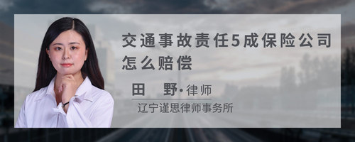 交通事故责任5成保险公司怎么赔偿