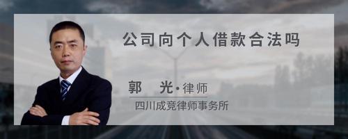 公司向个人借款合法吗
