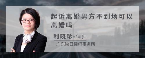 起诉离婚男方不到场可以离婚吗