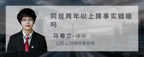同居两年以上算事实婚姻吗