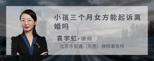 小孩三个月女方能起诉离婚吗