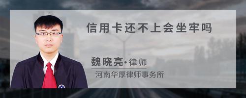 信用卡还不上会坐牢吗