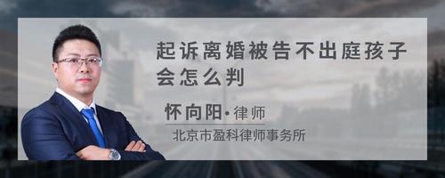 起诉离婚被告不出庭孩子会怎么判