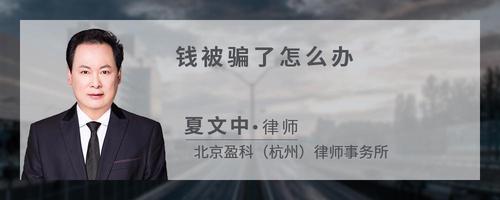 钱被骗了怎么办