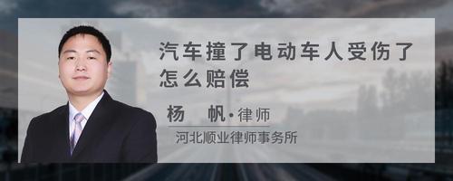 汽车撞了电动车人受伤了怎么赔偿