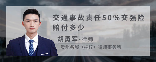 交通事故责任50%交强险赔付多少
