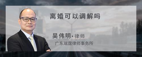 离婚可以调解吗