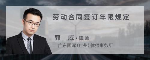 劳动合同签订年限规定