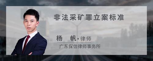 非法采矿罪立案标准