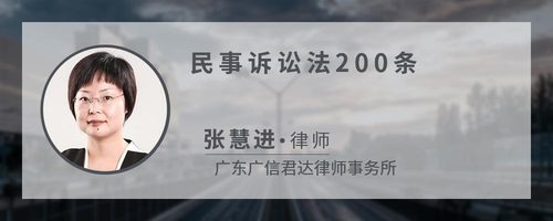 民事诉讼法200条