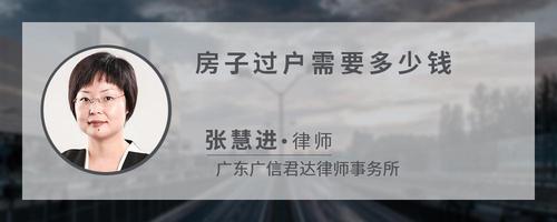 房子过户需要多少钱