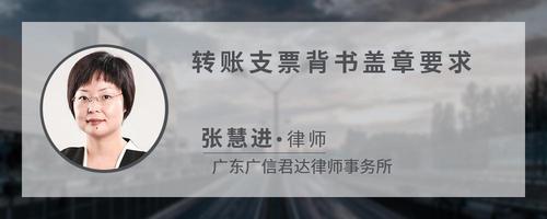 转账支票背书盖章要求