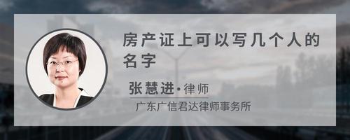 房产证上可以写几个人的名字
